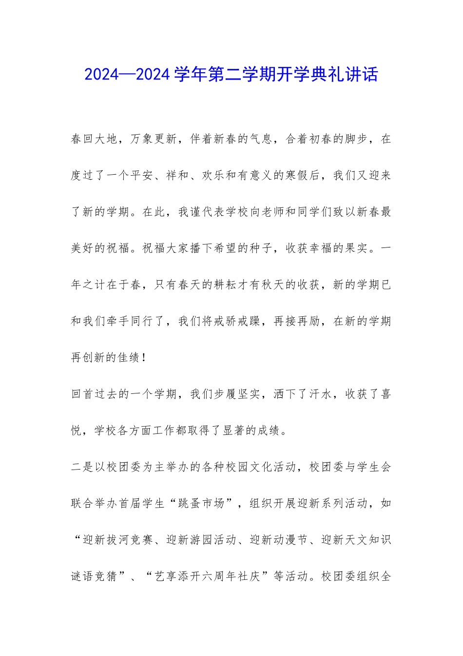 2024—2024学年第二学期开学典礼讲话-_第1页