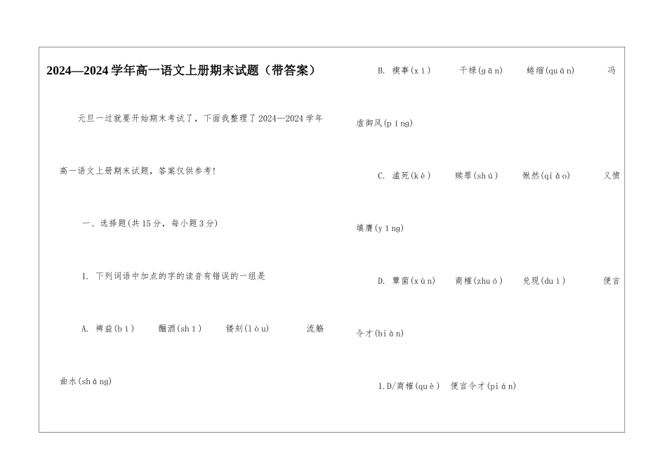 2024—2024学年高一语文上册期末试题-_第1页