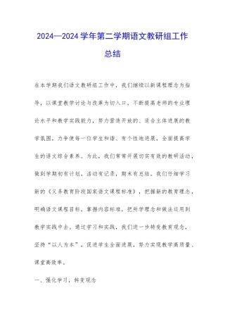 2024—2024学年第二学期语文教研组工作总结-