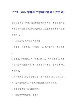 2024—2024学年第二学期教务处工作总结-
