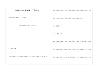2024—2024学年高二工作计划