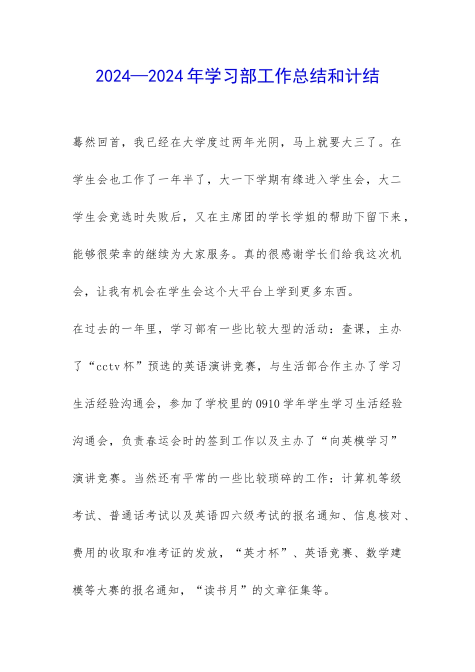 2024—2024年学习部工作总结和计结-_第1页