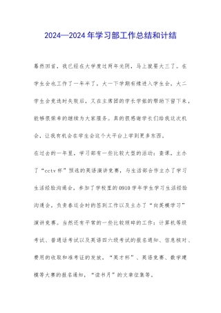 2024—2024年学习部工作总结和计结-