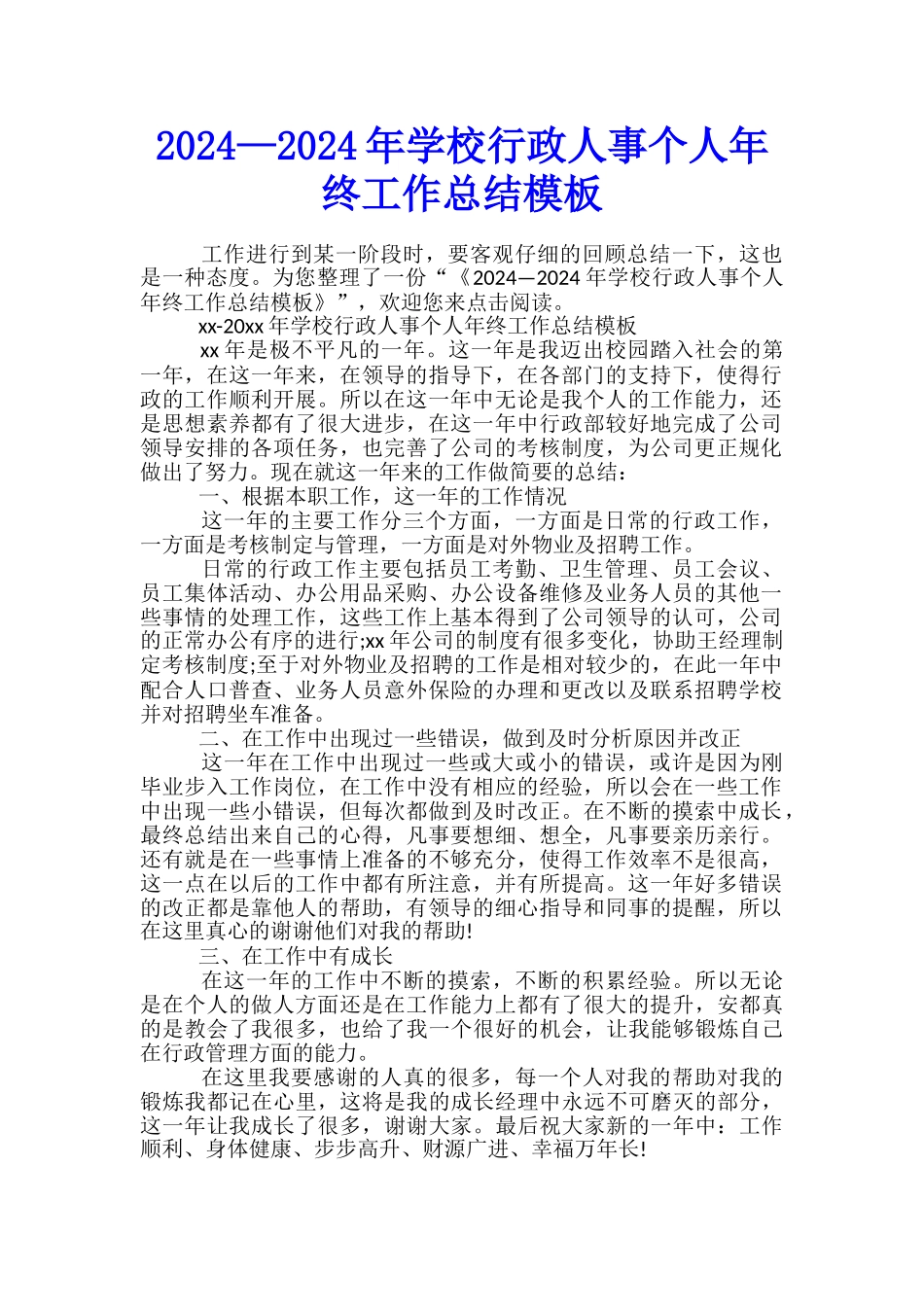 2024—2024年学校行政人事个人年终工作总结模板_第1页