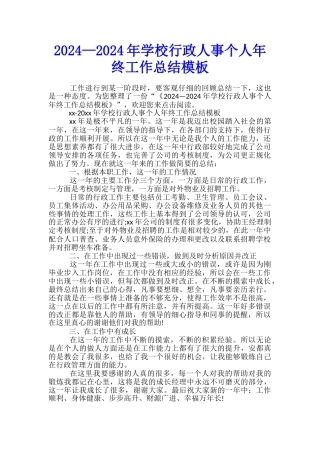 2024—2024年学校行政人事个人年终工作总结模板