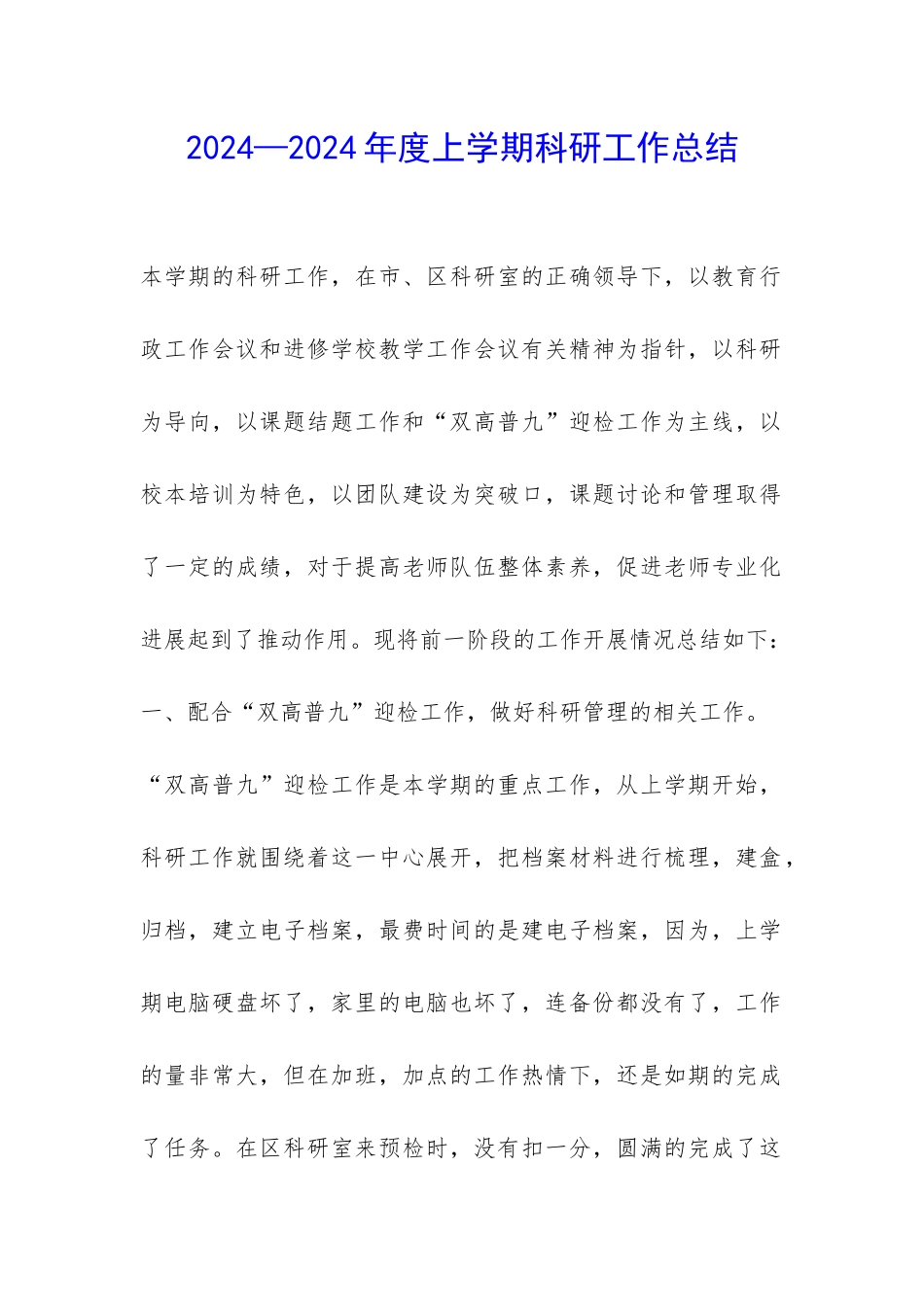 2024—2024年度上学期科研工作总结-_第1页