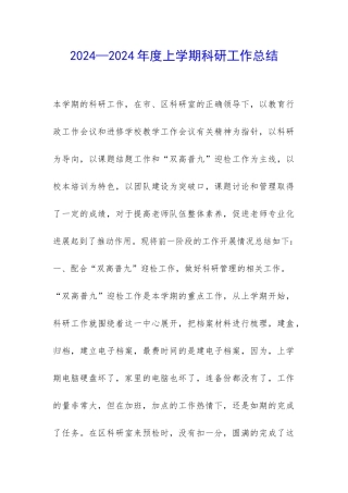 2024—2024年度上学期科研工作总结-
