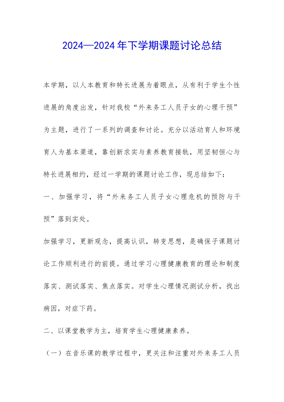 2024—2024年下学期课题研究总结-_第1页