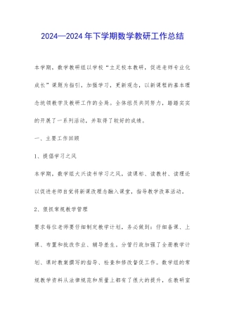 2024—2024年下学期数学教研工作总结-