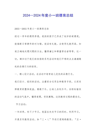 2024—2024年度小一班德育总结-