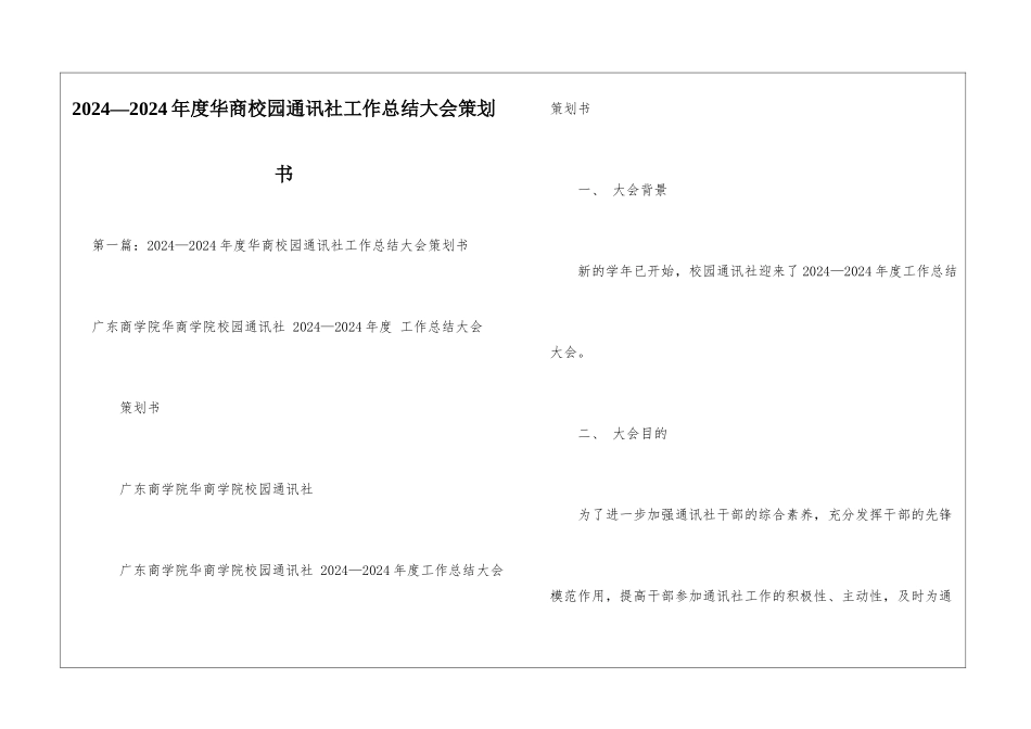 2024—2024年度华商校园通讯社工作总结大会策划书-_第1页