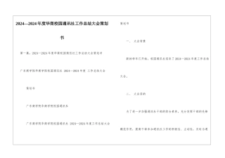 2024—2024年度华商校园通讯社工作总结大会策划书-