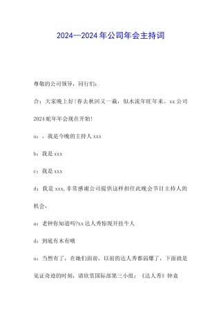2024—2024年公司年会主持词