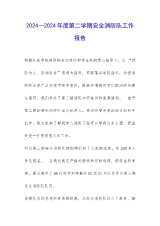 2024—2024年度第二学期安全消防队工作报告-
