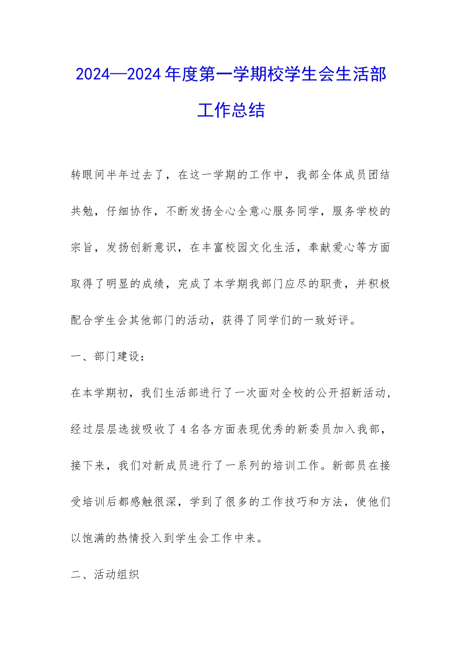 2024—2024年度第一学期校学生会生活部工作总结-_第1页