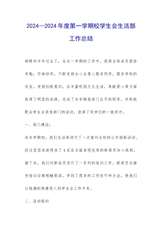 2024—2024年度第一学期校学生会生活部工作总结-
