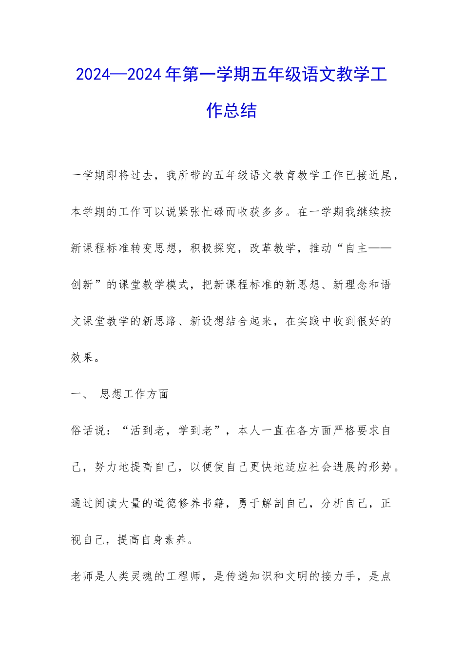 2024—2024年第一学期五年级语文教学工作总结-_第1页