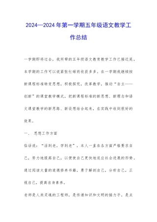 2024—2024年第一学期五年级语文教学工作总结-