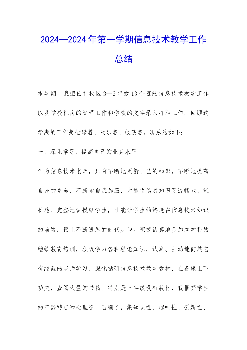 2024—2024年第一学期信息技术教学工作总结-_第1页