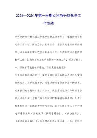 2024—2024年第一学期文科教研组教学工作总结-