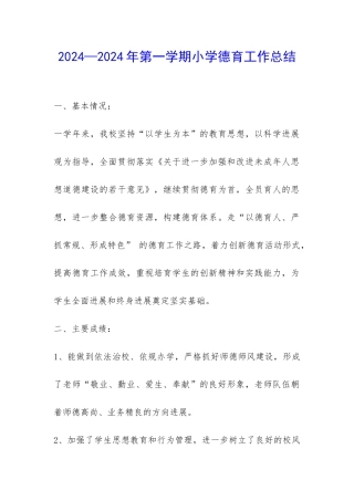 2024—2024年第一学期小学德育工作总结-