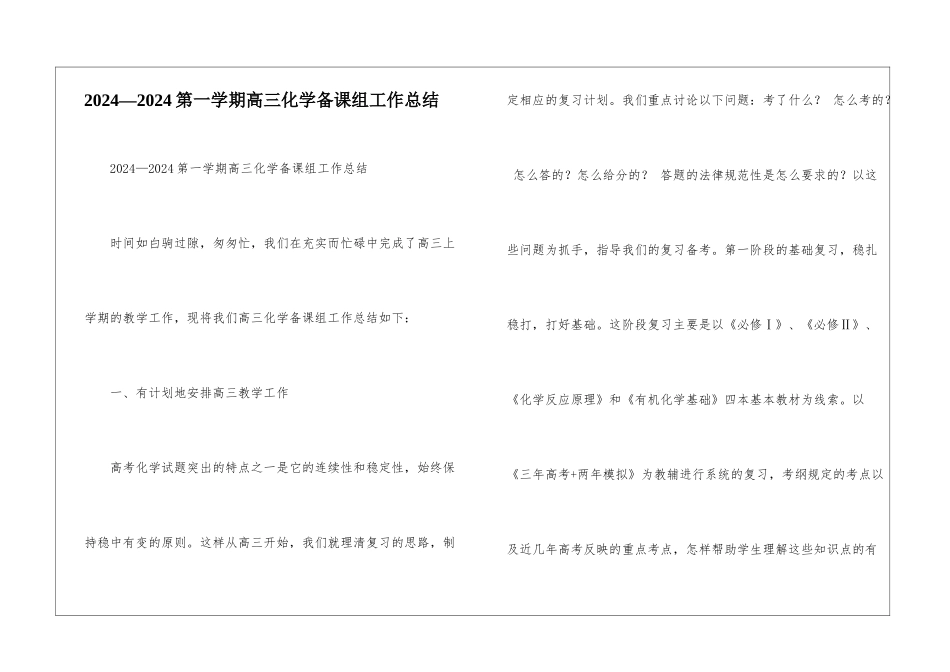 2024—2024第一学期高三化学备课组工作总结-_第1页