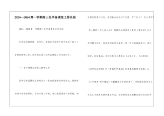2024—2024第一学期高三化学备课组工作总结-