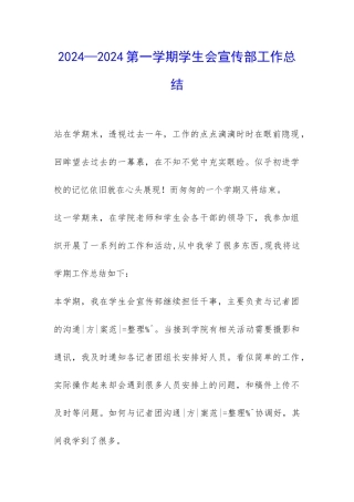 2024—2024第一学期学生会宣传部工作总结-