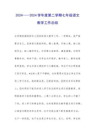 2024——2024学年度第二学期七年级语文教学工作总结-