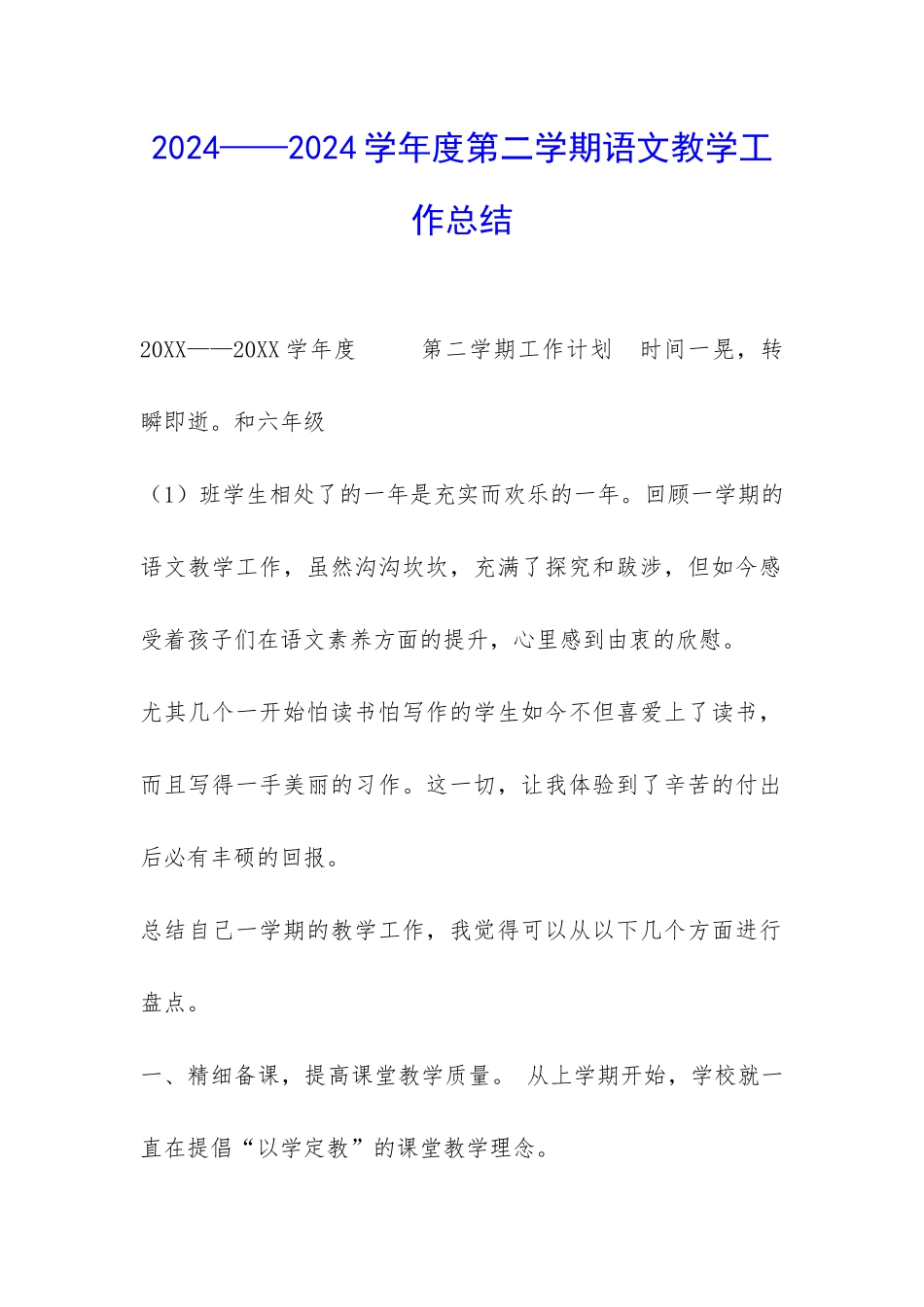 2024——2024学年度第二学期语文教学工作总结-_第1页
