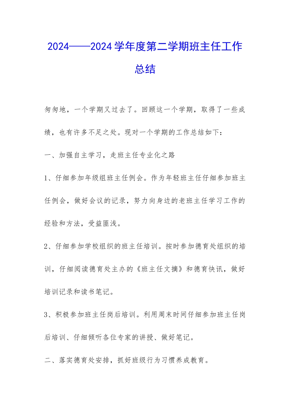 2024——2024学年度第二学期班主任工作总结-_第1页