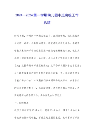 2024—2024第一学期幼儿园小班班级工作总结-
