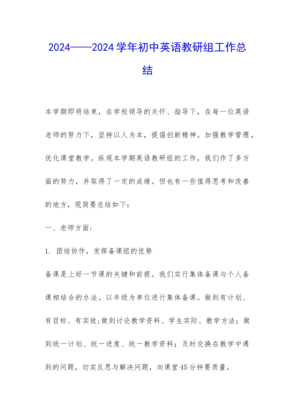 2024——2024学年初中英语教研组工作总结-_第1页