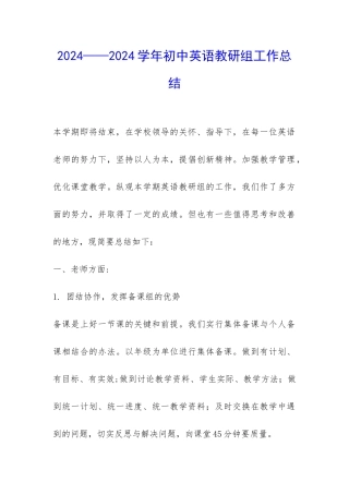 2024——2024学年初中英语教研组工作总结-