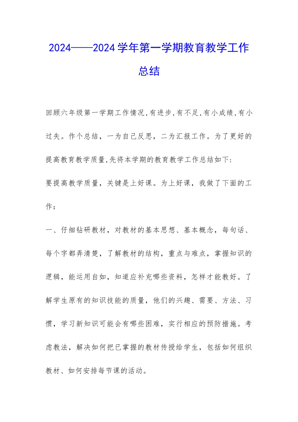 2024——2024学年第一学期教育教学工作总结-_第1页