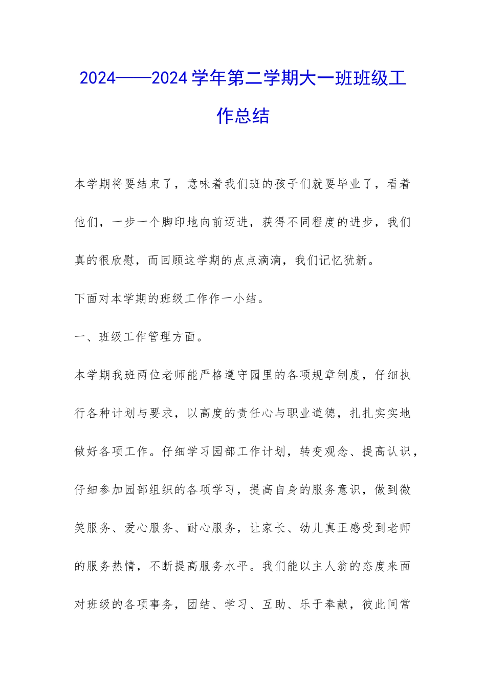 2024——2024学年第二学期大一班班级工作总结-_第1页