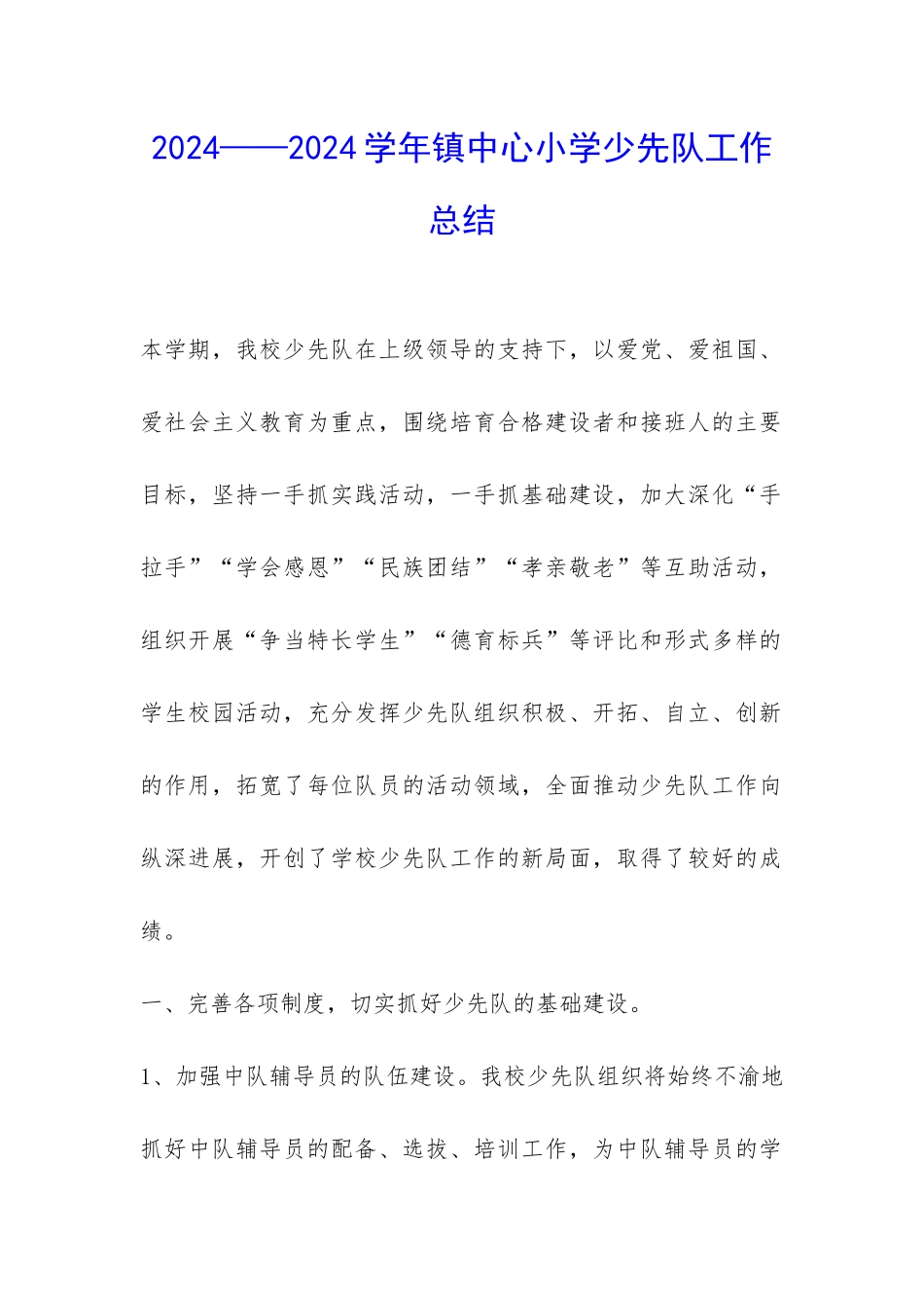 2024——2024学年镇中心小学少先队工作总结-_第1页