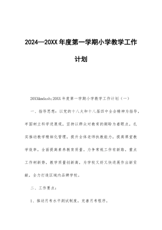 2024—20XX年度第一学期小学教学工作计划-