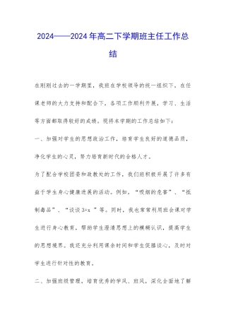 2024——2024年高二下学期班主任工作总结-