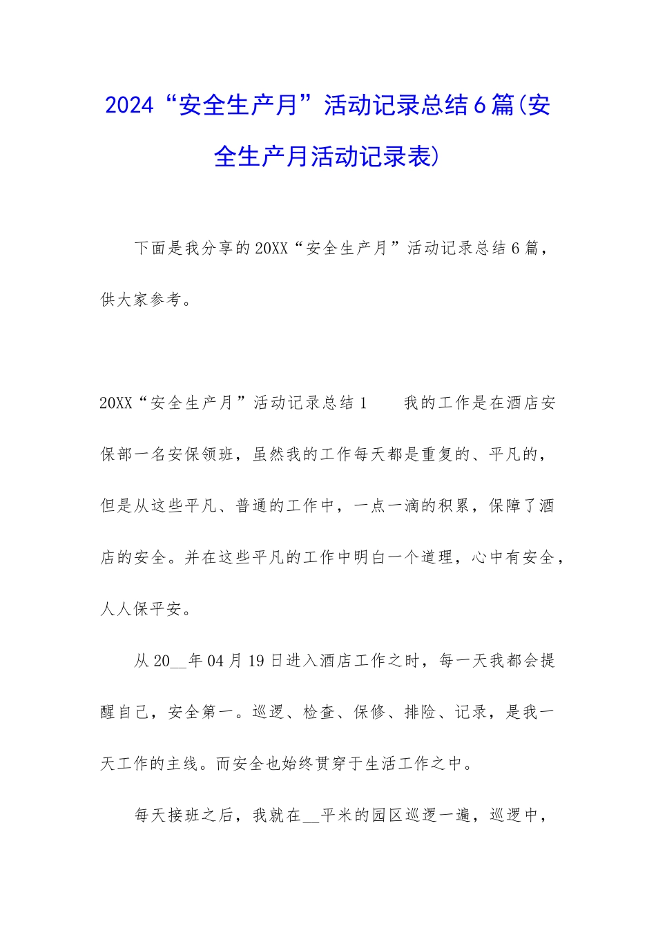 2024“安全生产月”活动记录总结6篇_第1页