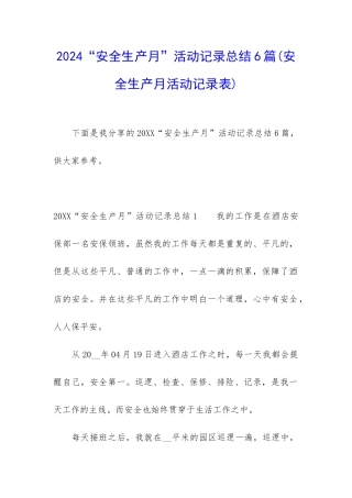 2024“安全生产月”活动记录总结6篇