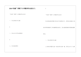 2024“双减”背景下小学数学作业设计八--1
