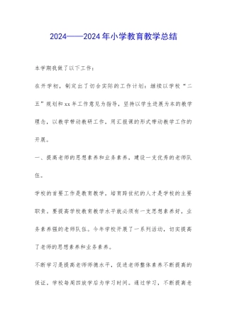 2024——2024年小学教育教学总结-