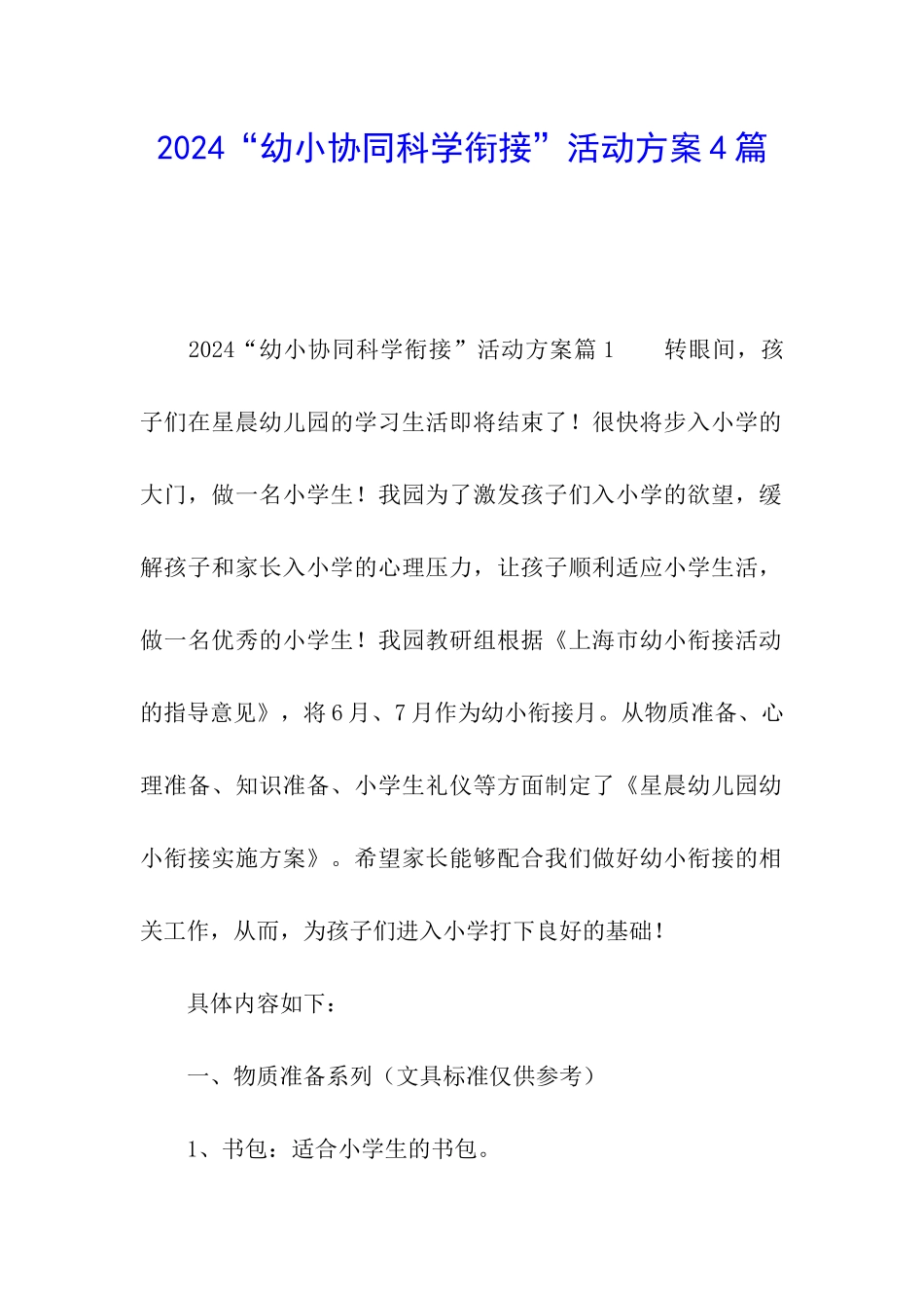 2024“幼小协同科学衔接”活动方案4篇_第1页