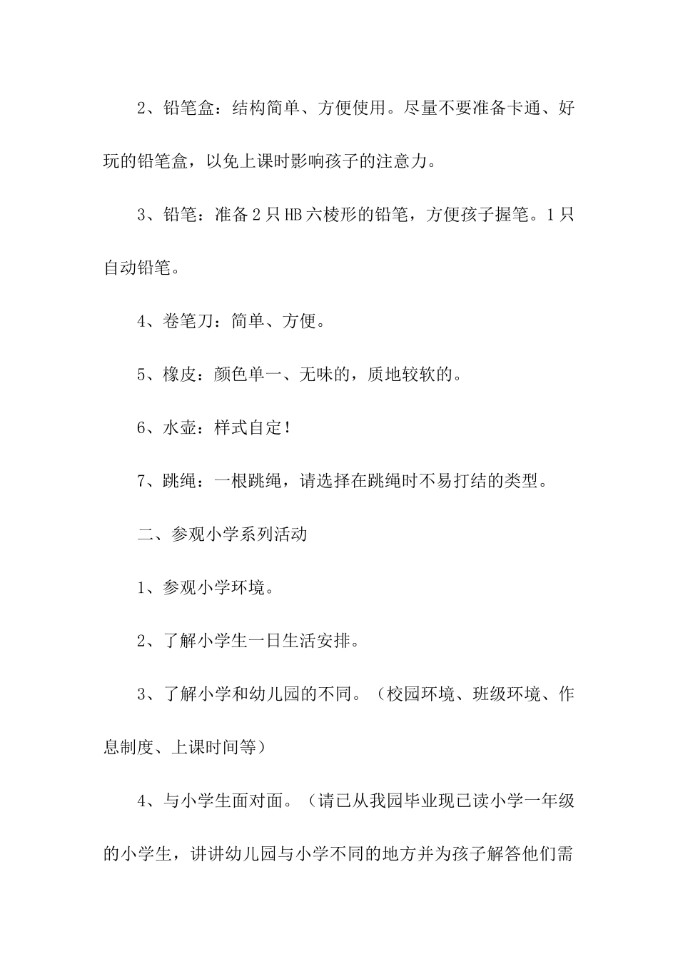 2024“幼小协同科学衔接”活动方案4篇_第2页