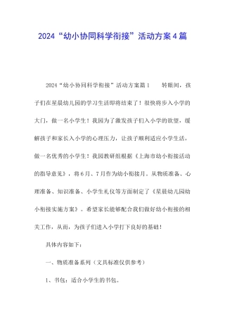 2024“幼小协同科学衔接”活动方案4篇