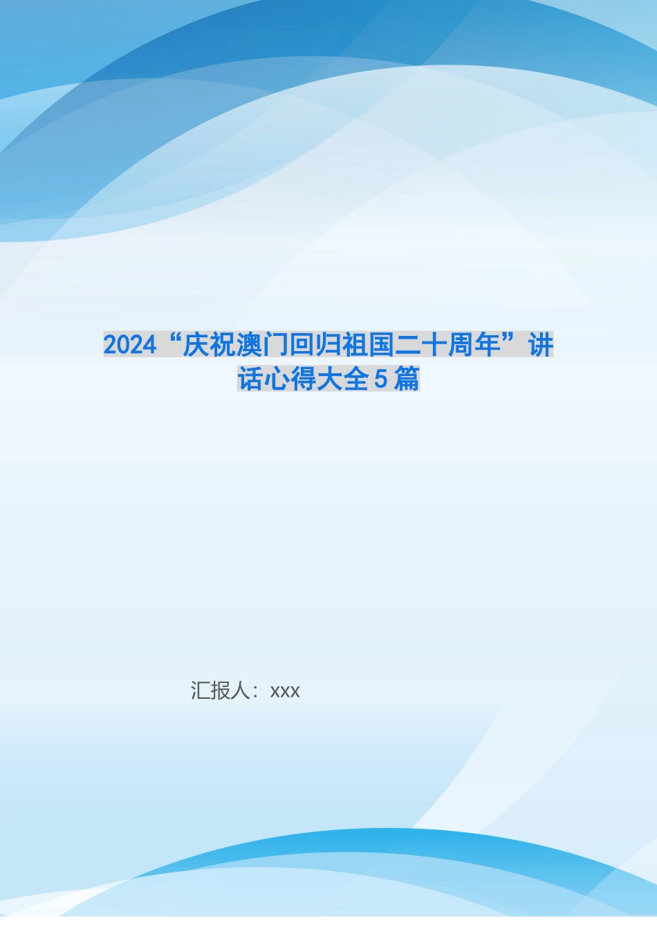 2024“庆祝澳门回归祖国二十周年”讲话心得大全5篇-_第1页