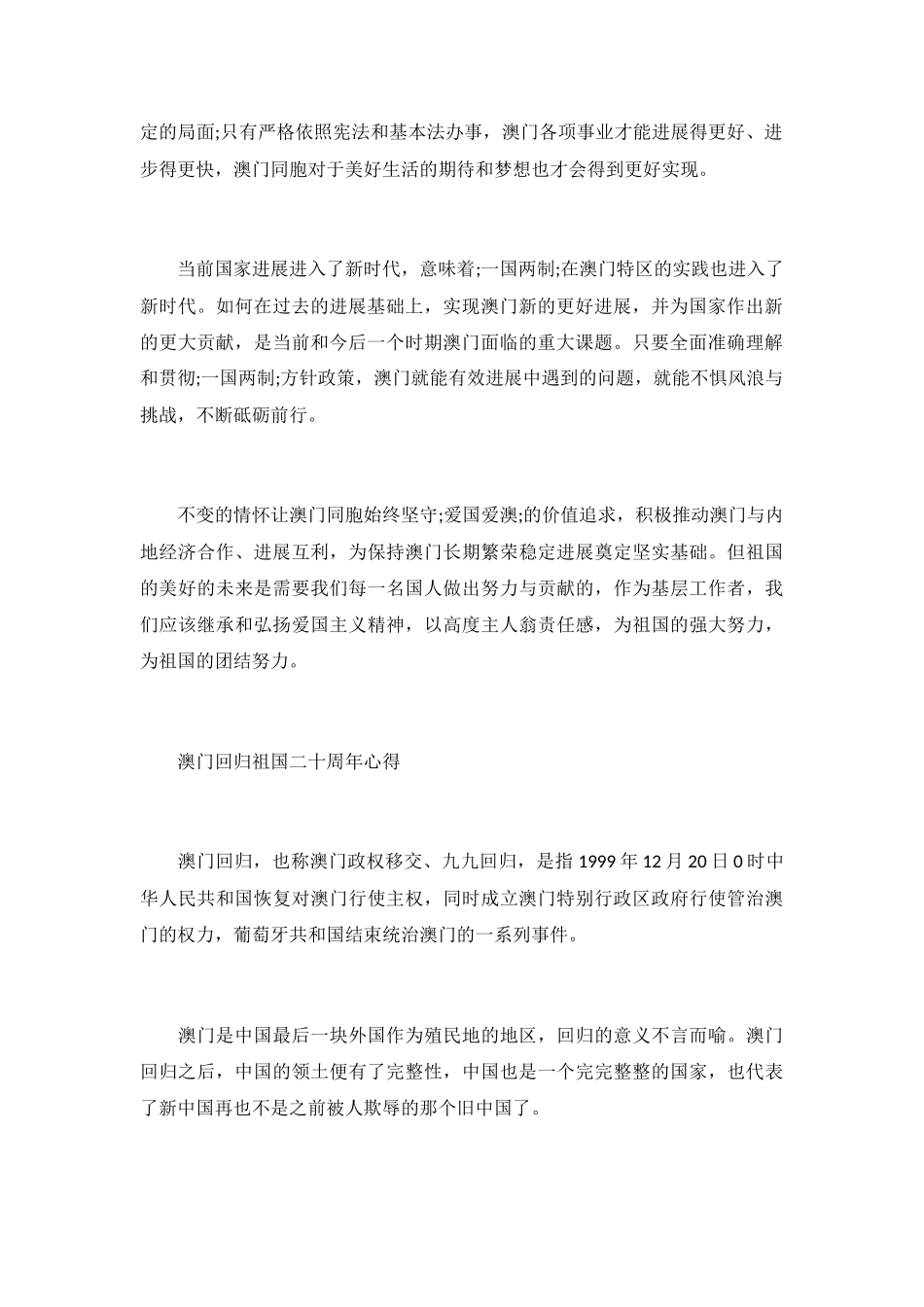 2024“庆祝澳门回归祖国二十周年”讲话心得大全5篇-_第3页