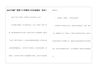 2024“双减”背景下小学教学工作总结报告--1