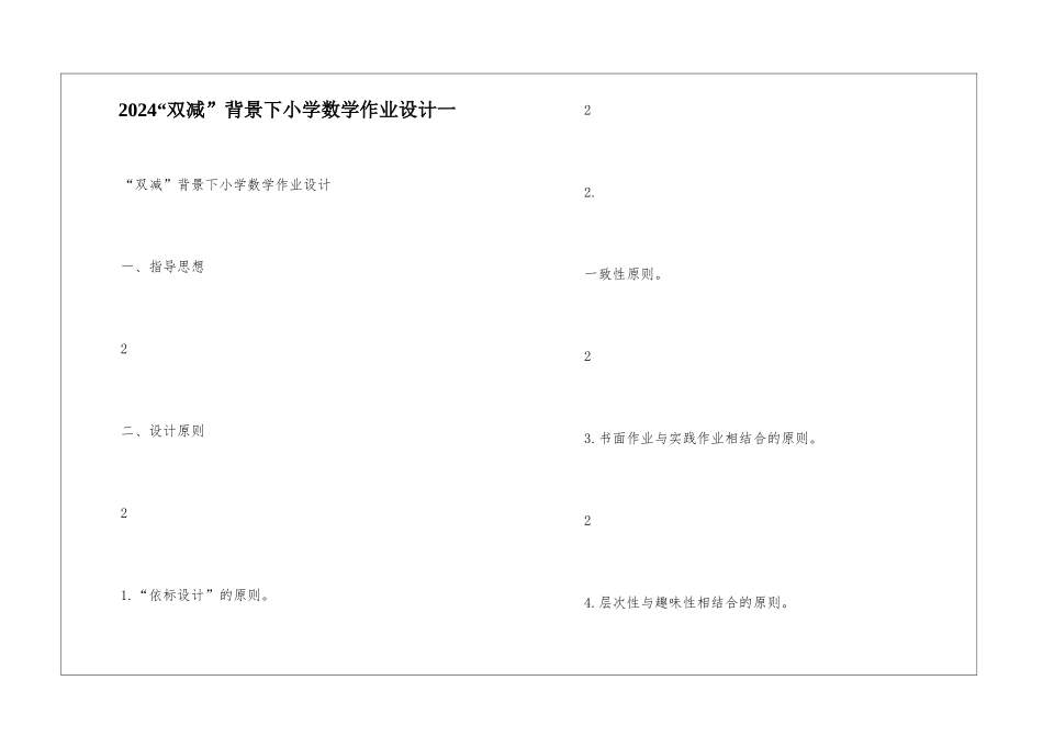 2024“双减”背景下小学数学作业设计一-_第1页